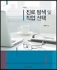 진로 탐색 및 직업 선택