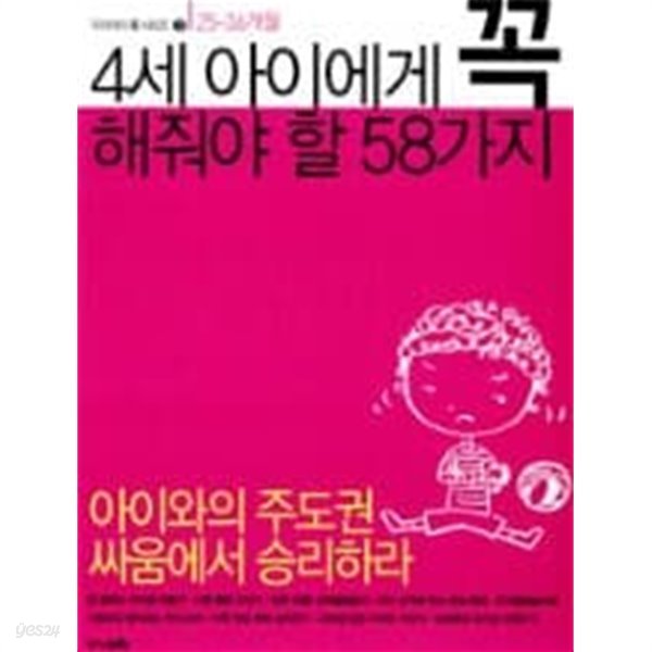 4세 아이에게 꼭 해줘야 할 58가지 - 우리아이 꼭 시리즈 3(25~36개월)