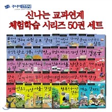 [백화점상품권15,000원]신나는 교과연계 체험학습 시리즈 50권세트