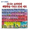 [백화점상품권15,000원]신나는 교과연계 체험학습 시리즈 50권세트