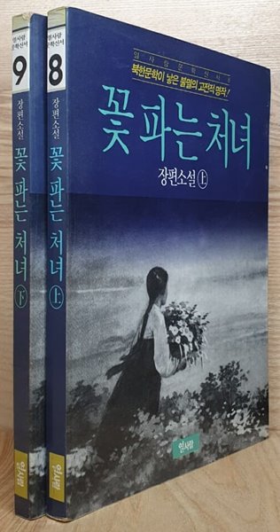 꽃파는 처녀 상, 하 [전2권] (초판 1989)