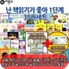 [상품권1만원증정] 난 책읽기가 좋아 1단계 35권세트