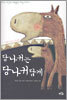 당나귀는 당나귀답게