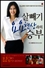 살빼기 요요현상과의 승부