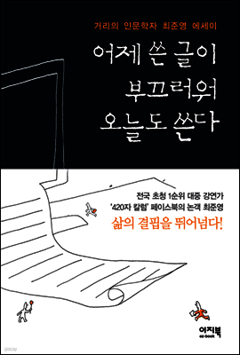 어제 쓴 글이 부끄러워 오늘도 쓴다