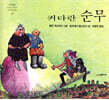 커다란 순무