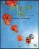 엄마를 위한 선물