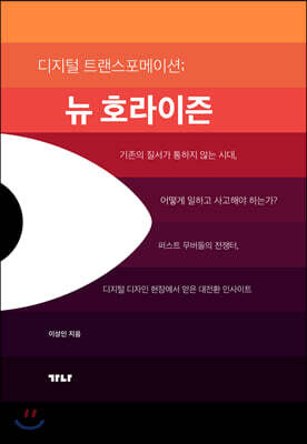 디지털 트랜스포메이션; 뉴호라이즌
