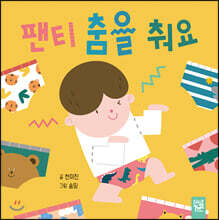 팬티 춤을 춰요