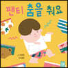 팬티 춤을 춰요