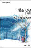 짧은 만남 그리고 긴 이별의 노래