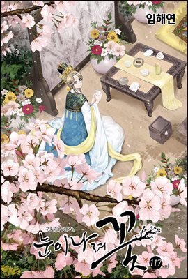 [ 연재] 눈이 나려 꽃 117화