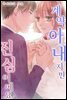 계약 아내지만 진심이에요 17화
