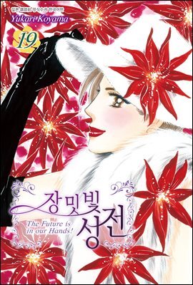 장밋빛 성전 19권