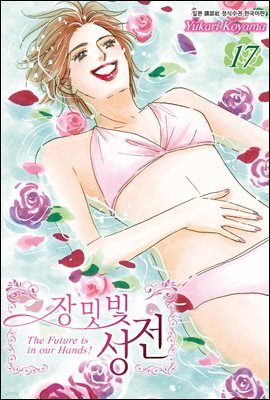 [대여] 장밋빛 성전 17권
