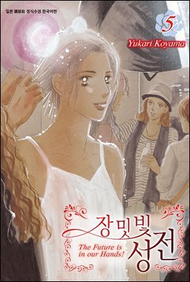 [대여] 장밋빛 성전 05권
