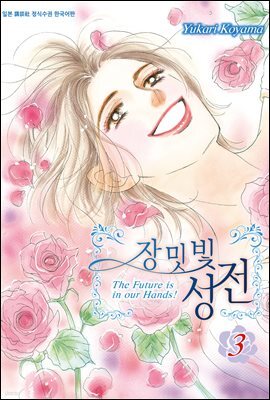 장밋빛 성전 03권