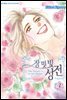 장밋빛 성전 03권
