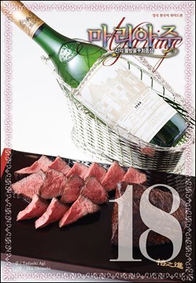 신의 물방울 최종장 마리아주 18권