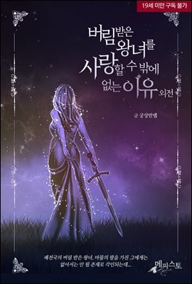 버림받은 왕녀를 사랑할 수 밖에 없는 이유 (외전)