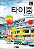 트래블로그 타이중