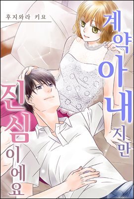 [대여] 계약 아내지만 진심이에요 16화