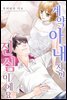 [대여] 계약 아내지만 진심이에요 16화