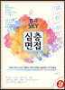 합격 SKY 심층면접 2021