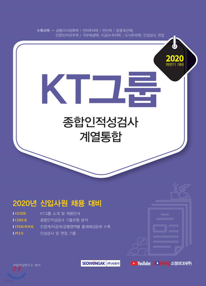 2020 하반기 대비 KT그룹 종합인적성검사 계열통합