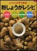 いいことずくめの粉しょうがレシピ
