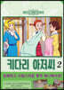 키다리 아저씨 2