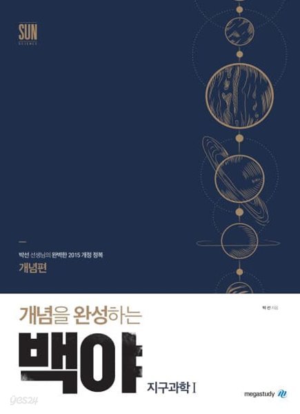 개정지구과학l SUN 개념을 완성하는 백야 (2015 개정)