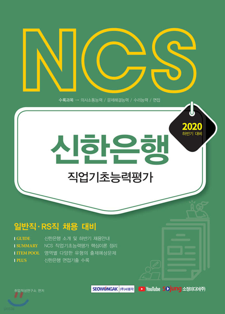 2020 NCS 신한은행 직업기초능력평가