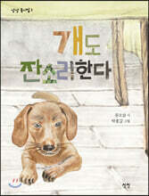 개도 잔소리한다