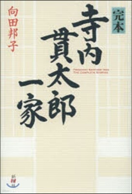 完本 寺內貫太郞一家