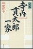 完本 寺內貫太郞一家