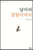 날아라 꿀할아버지
