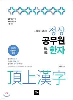 시험에 직결되는 정상 공무원 엄선 한자