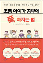 초등 아이가 공부에 푹 빠지는 법