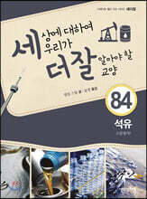 세상에 대하여 우리가 더 잘 알아야 할 교양 84