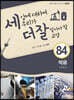 세상에 대하여 우리가 더 잘 알아야 할 교양 84