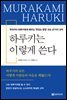 하루키는 이렇게 쓴다