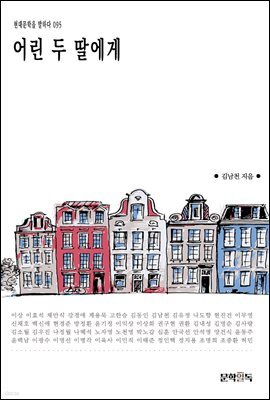 [대여] 어린 두 딸에게