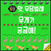 앗, 무당벌레 무게가 궁금해!