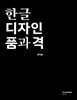 한글 디자인 품과 격