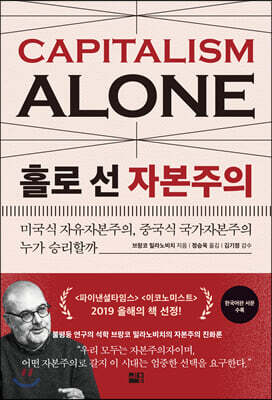 홀로 선 자본주의