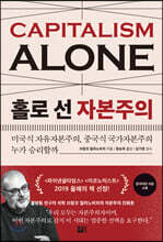 홀로 선 자본주의