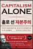 홀로 선 자본주의