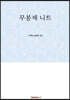 무봉제 니트