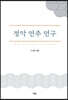 정악 연주 연구